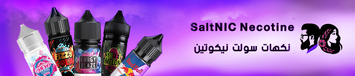 نكهات سولت نيكوتين نكهات سولت نيكوتين